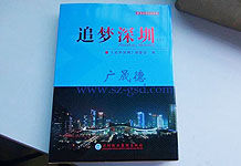 恭賀廣晟德榮登深圳報(bào)業(yè)集團(tuán)《追夢深圳》專刊